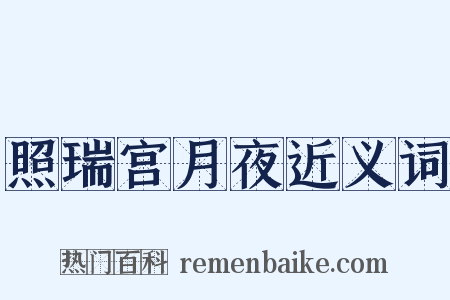 照瑞宫月夜近义词是什么意思的图片